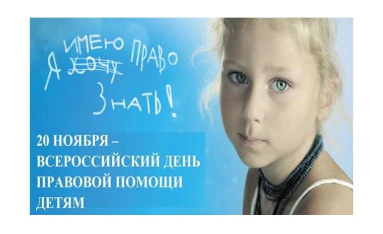20 ноября отмечается Всероссийский день правовой помощи детям.